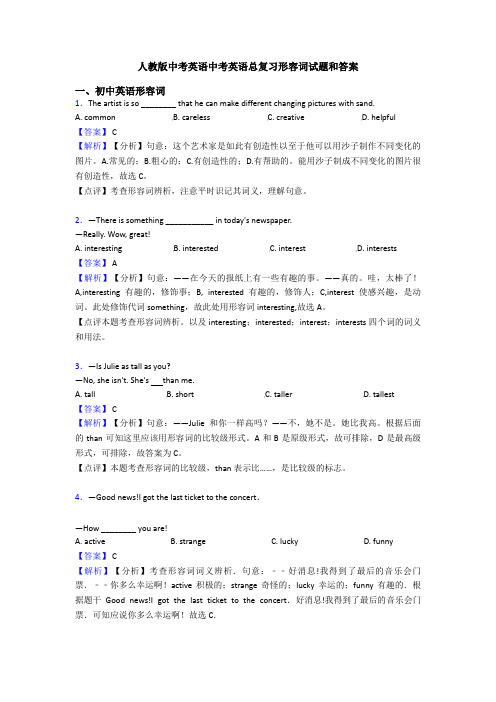 人教版中考英语中考英语总复习形容词试题和答案