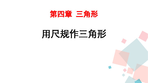 北师大版七年级数学下册 (用尺规作三角形)三角形课件教学