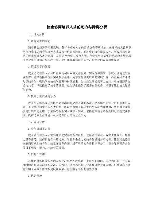 校企协同培养人才的动力与障碍分析