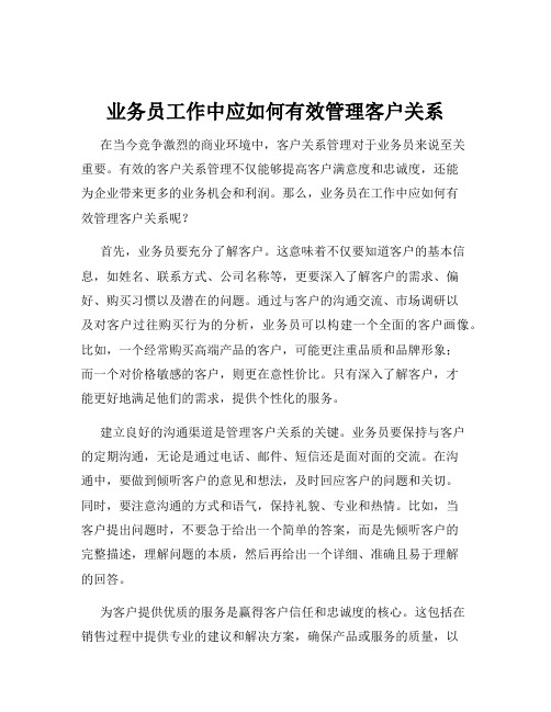 业务员工作中应如何有效管理客户关系