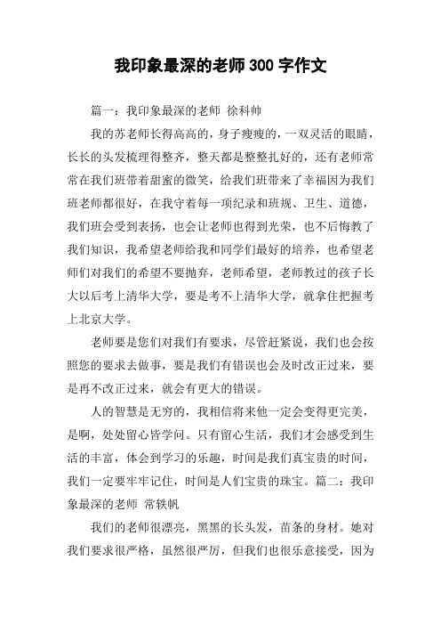 我印象最深的老师300字作文