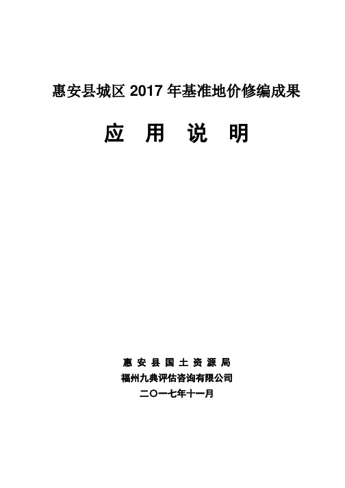 9-1惠安县城区2017年基准地价修编成果应用说明