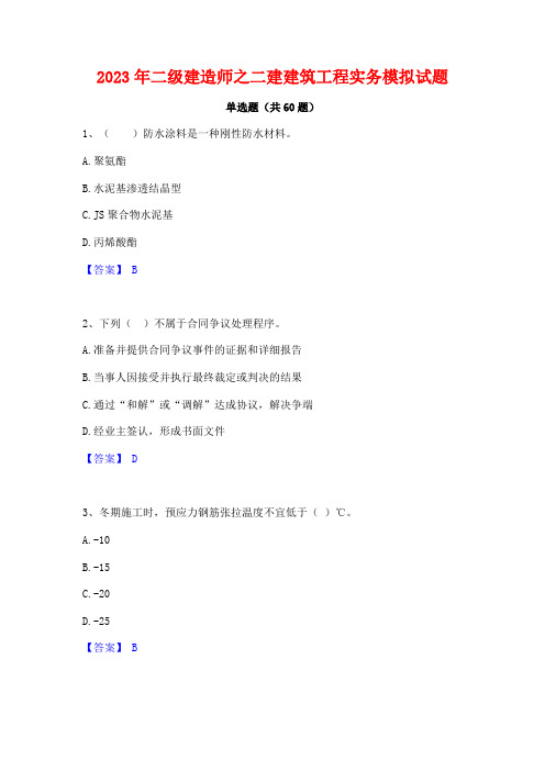 二级建造师之二建建筑工程实务模拟试题