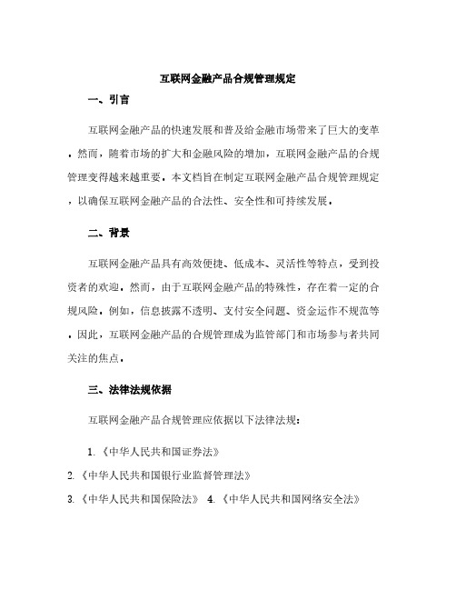 互联网金融产品合规管理规定