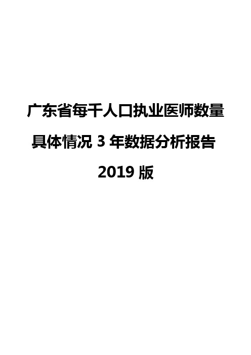 广东省每千人口执业医师数量具体情况3年数据分析报告2019版