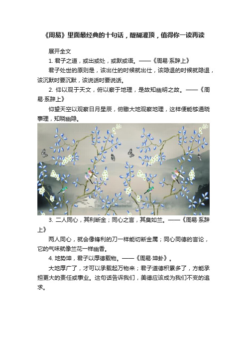 《周易》里面最经典的十句话，醍醐灌顶，值得你一读再读