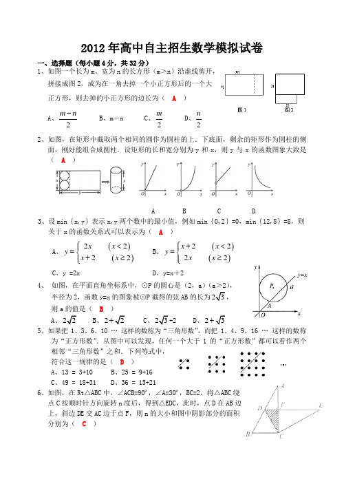 2012年高中自主招生数学模拟答案