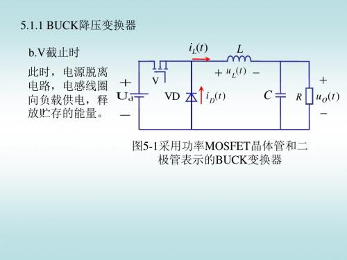 Buck降压斩波电路