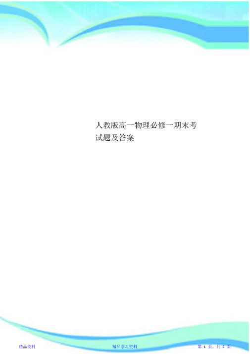 最新最全面人教版高一物理必修一期末考试题及标准答案(20210111174739)(精华版)