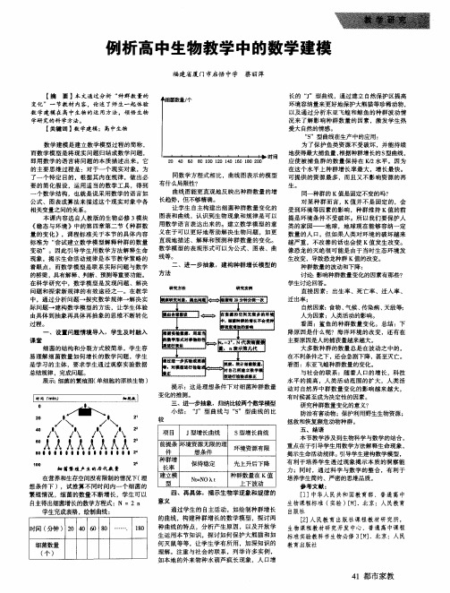 例析高中生物教学中的数学建模