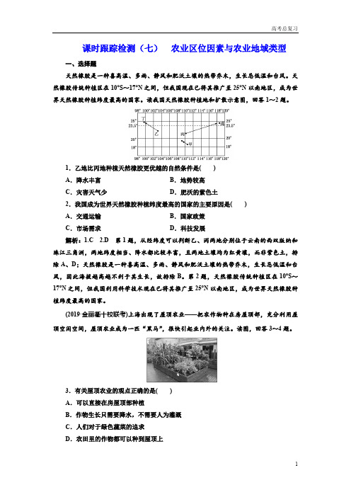 2021年高考总复习《选考地理》测试题(七)农业区位因素与农业地域类型