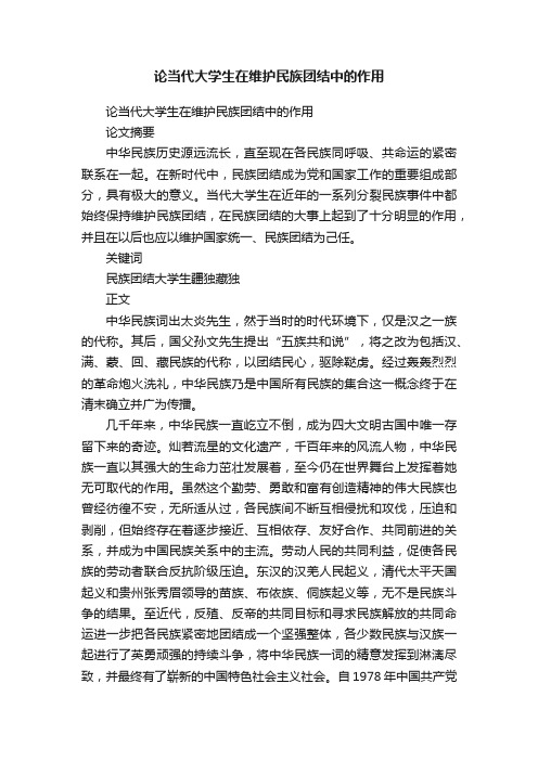 论当代大学生在维护民族团结中的作用