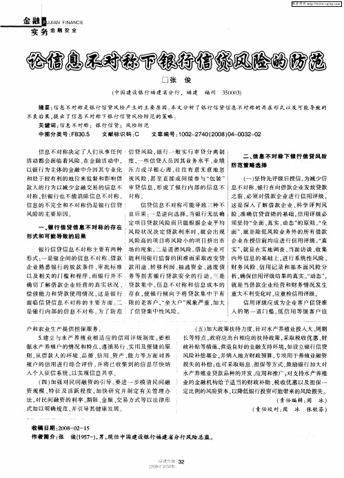 论信息不对称下银行信贷风险的防范