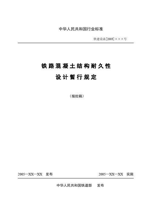 铁路混凝土结构耐久性设计暂行规定 铁建设[2005]157号