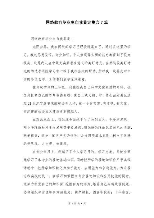 网络教育毕业生自我鉴定集合7篇