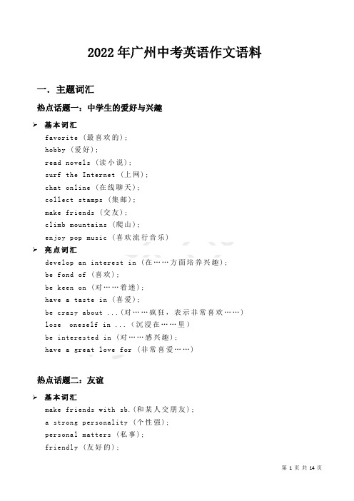 2022年广东省广州中考英语作文语料