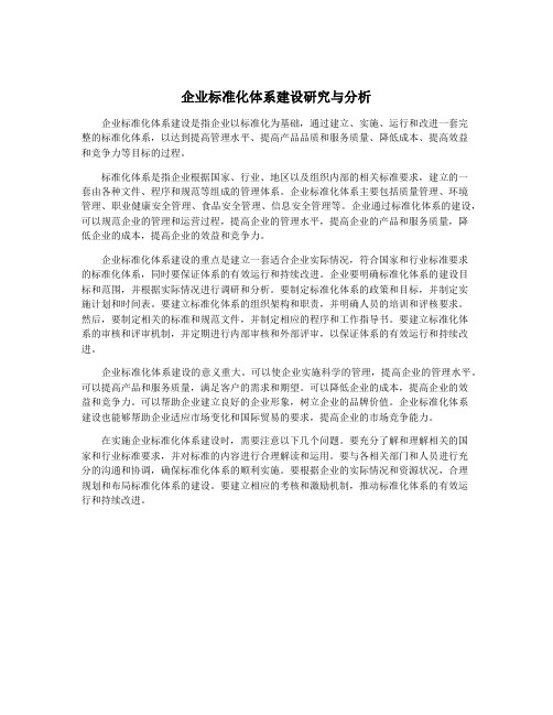 企业标准化体系建设研究与分析