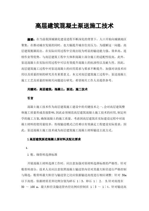 高层建筑混凝土泵送施工技术