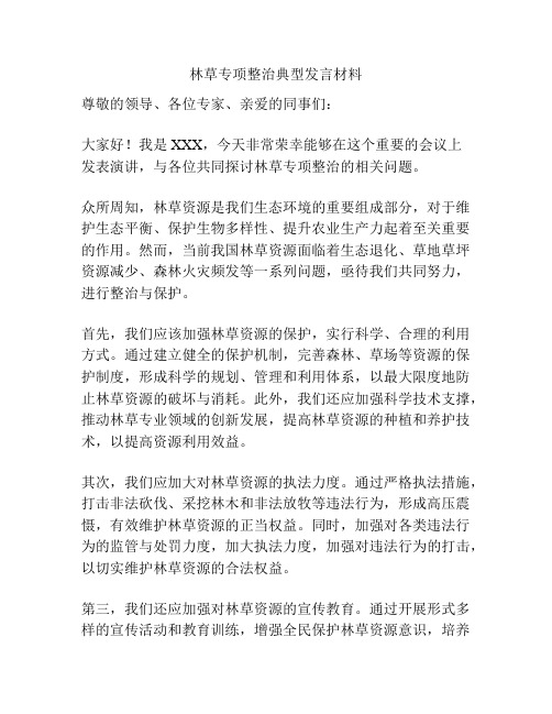 林草专项整治典型发言材料