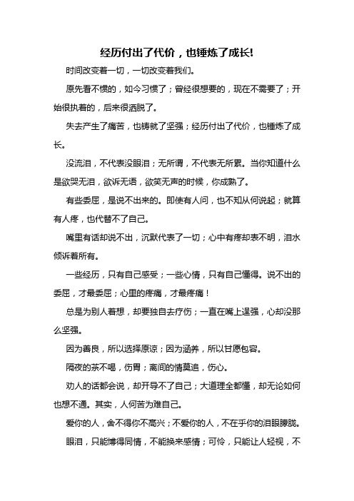 经历付出了代价,也锻炼了成长