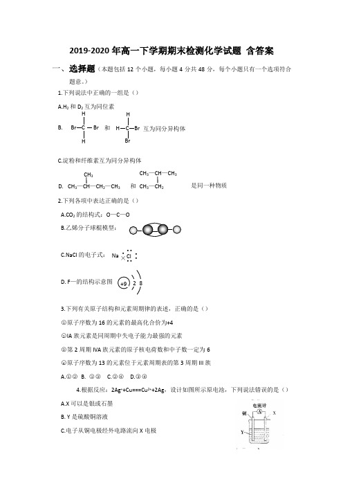 2019-2020年高一下学期期末检测化学试题 含答案