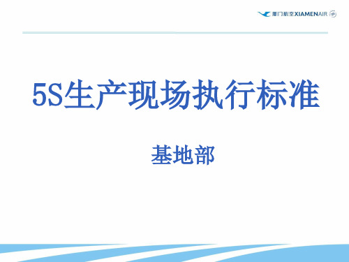 生产现场5S整理、整顿标准(基地部)