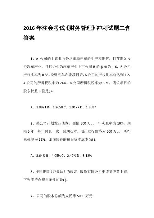 2016年注会考试《财务管理》冲刺试题二含答案