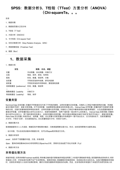 SPSS：数据分析3、T检验（TTest）方差分析（ANOVA）（Chi-squareTe。。。