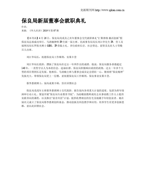 保良局新届董事会就职典礼