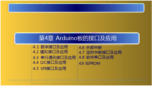 基于Arduino的嵌入式系统入门与实践-Arduino板的接口及应用(82页)