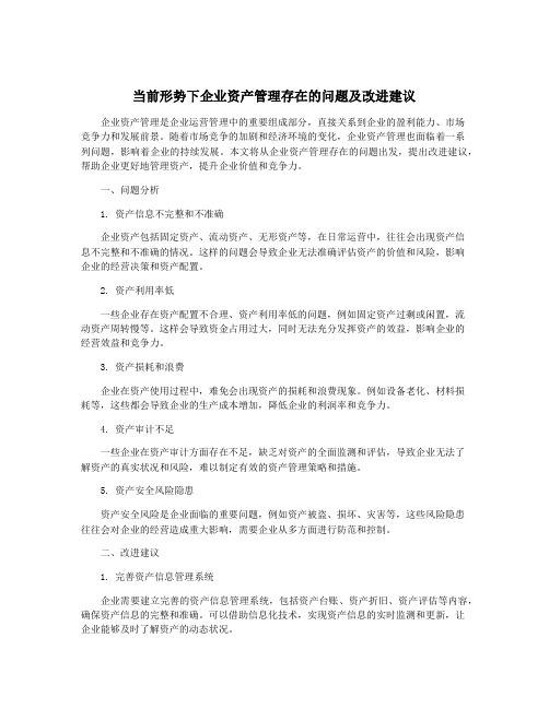 当前形势下企业资产管理存在的问题及改进建议