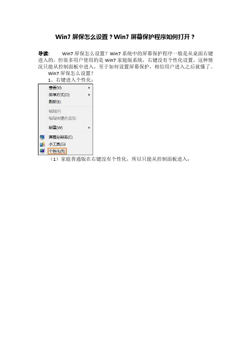 Win7屏保怎么设置？Win7屏幕保护程序如何打开？