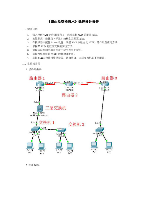 《路由及交换技术》课程设计报告