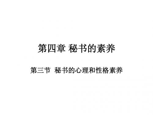 秘书的xinli第四章第三节