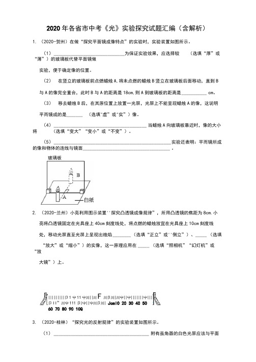 2020年各省市中考《光》实验探究试题汇编(含答案)