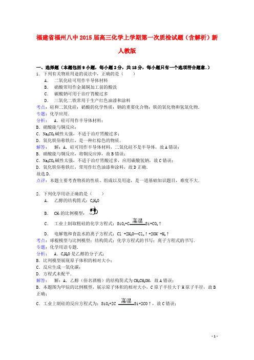 福建省福州八中高三化学上学期第一次质检试题(含解析)