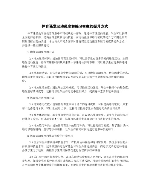 体育课堂运动强度和练习密度的提升方式