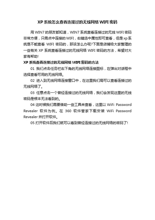 XP系统怎么查看连接过的无线网络WIFI密码