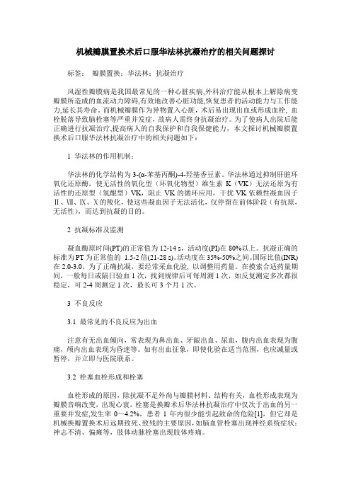 机械瓣膜置换术后口服华法林抗凝治疗的相关问题探讨