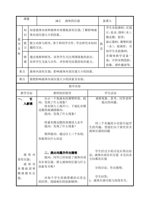 苏科版八年级物理下册第十章10.2液体的压强教案