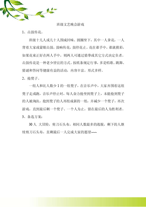 班级文艺晚会游戏