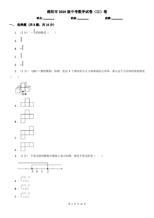 绵阳市2020版中考数学试卷(II)卷