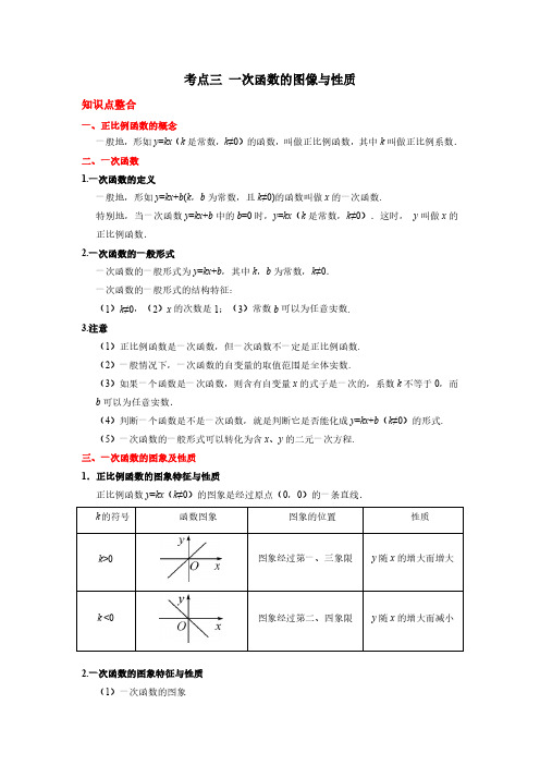 考点03 一次函数的图像与性质(解析版)