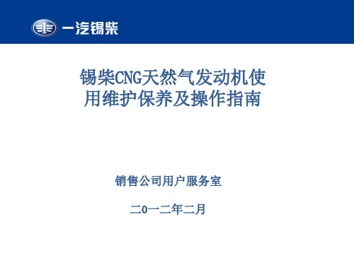 锡柴CNG天然气发动机培训教材(Econtrol系统)