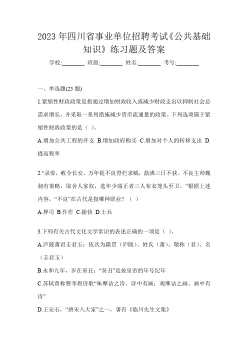 2023年四川省事业单位招聘考试《公共基础知识》练习题及答案