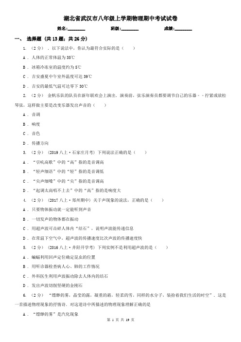 湖北省武汉市八年级上学期物理期中考试试卷