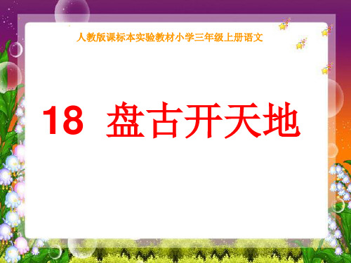 《盘古开天地》教学-三年级上册语文人教部编版PPT课件