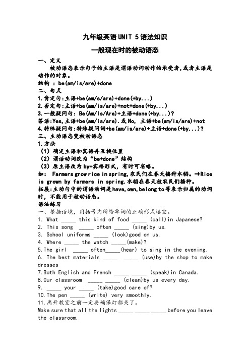 Unit5一般现在时的被动语态用法语法知识讲义人教版英语九年级全册