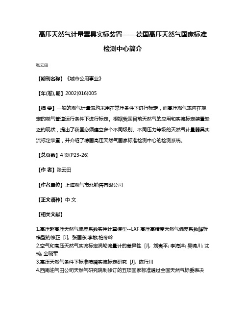 高压天然气计量器具实标装置——德国高压天然气国家标准检测中心简介