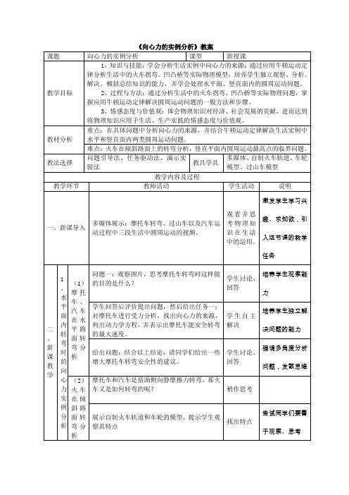 【新教材-新高考】新鲁科版 物理必修2 向心力的实例分析 第1课时 教案设计